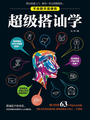 cover image of 超级搭讪学